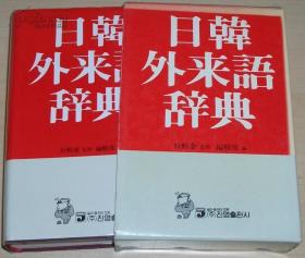 韩国语原版书 日韩外来语辞典