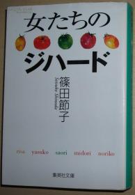 ☆日文原版书 女たちのジハード (集英社文库) 篠田节子 直木赏受赏