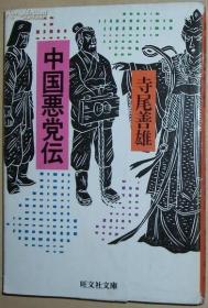 ◇日文原版书 悪党伝 (旺文社文库) 寺尾善雄