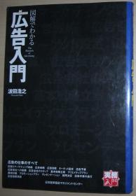 ◇日文原版书 実务入门 図解でわかる広告入门 [単行本] 波田浩之