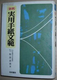 ◇日文原版书 実用手纸文范―新例 服部嘉香