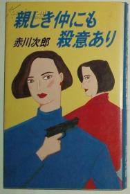 ◇日文原版书 亲しき仲にも杀意あり (新书) 赤川次郎