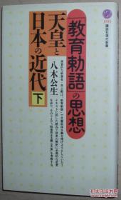 ◇日文原版书 天皇と日本の近代〈下〉「教育勅语」の思想 八木公生