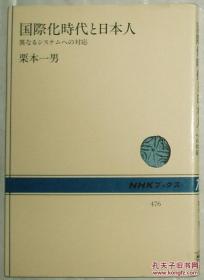 ◆日文原版书 国际化时代と日本人―异なるシステムへの対応 栗本一男