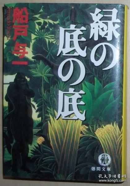 日文原版书 緑の底の底 （徳間文庫） 船戸与一 / 我是加州大学的学生Nikkei III。 我在位于委内瑞拉和哥伦比亚边境的小镇阿亚库乔港等我的叔叔。 我的叔叔是一位文化人类学家，来自纽约，参加了一项白人印地调查，该调查生活在奥里诺科河起源的腹地。 那些侵犯他们圣所的人说他们会自杀。 在伟大的航行时代，白人印第安人是德国奴隶的后裔吗？ 可以追溯到奥里诺科河的独木舟之旅是悲剧的开始