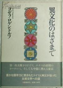 ◇日文原版书 异文化のはざまで (1983年) [古书]