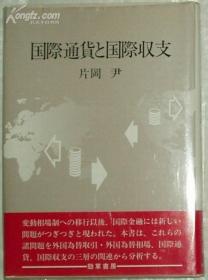 日文原版书 国际通货と国际収支 片冈尹 (著)