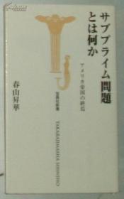 ◇日文原版书 サブプライム问题とは何か アメリカ帝国の终焉 /次贷危机