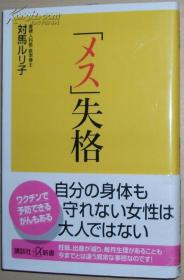 ◇日文原版书 「メス」失格 対马ルリ子 (日本女性身体)