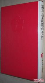 ◆日文原版书 人物日本の女性史〈第3巻〉源平争乱期の女性