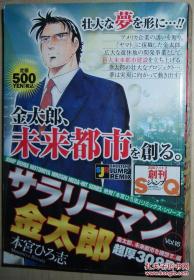 日文原版漫画书 サラリーマン金太郎 16 未来都市を构想す