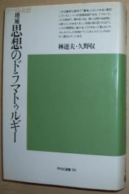 日文原版书 思想のドラマトゥルギー (平凡社选书) 林达夫 久野収