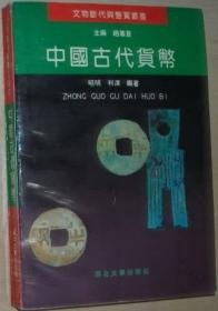 中国古代货币 昭明.利清/编著 西北大学出版社