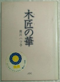 ◇日文原版书 木匠(モク)の华   南川ハツ子 (著)