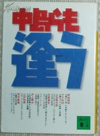 逢う 中岛らも 日文原版书