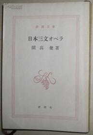 ☆日文原版书 日本三文オペラ (新潮文库) 开高健 (著)