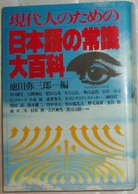 ◇日文原版书 现代人のための日本语の常识大百科 池田弥三郎