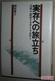 ◇日文原版书 実存への旅立ち―三好十郎のドラマトゥルギー 西村博子