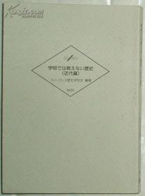 ◇日文原版书 学校では教えない歴史 (近代编) (文库)