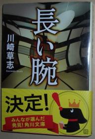 ◇日文原版书 长い腕 (角川文库) 川崎草志(著)