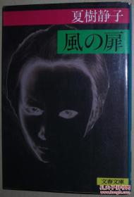 ◇日文原版书 风の扉 (文春文库) 夏树静子 (著)