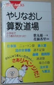 ◇日文原版书 やりなおし算数道场　小学校でこう教わりたかった！