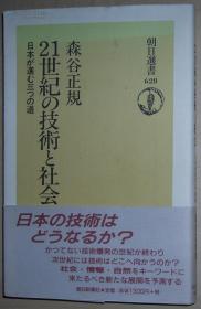 ◇日文原版书 21世纪の技术と社会―日本が进む三つの道 森谷正规