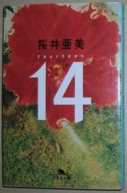 ◇日文原版书 14―fourteen (幻冬舎文库) 桜井亜美(著)