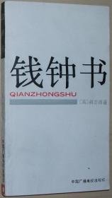 钱钟书 (美)胡志德/著 中国广播电视出版社1990.1版1印