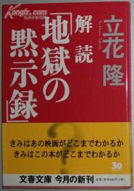 日文原版书 解読「地狱の黙示录」 (文春文库) 立花 隆