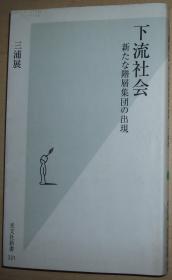 下流社会：新たな階層集団の出現