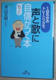 ◇日文原版书 声と歌にもっと自信がつく本―1日5分のトレーニングで 米山文明/声帯医学の第一人者