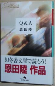 ◇日文原版书 Q&A (幻冬舎文库) 恩田陆