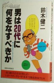 日文原版书 男は20代に何をなすべきか―“人间の基本”を身につけるために 铃木健二