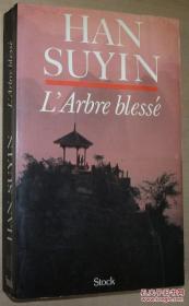 ◆法语原版小说名著 L'arbre blesse de Han Suyin