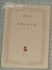 ☆日文原版书 医者の目に涙 (集英社文库) 石川恭三(著)