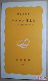 ◇日文原版书 バナナと日本人―フィリピン农园と食卓のあいだ