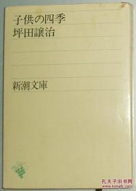 ◇日文原版书 子供の四季 (新潮文库) 坪田譲治 (著)