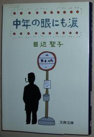 ☆日文原版书 中年の眼にも涙 田辺圣子 (著)