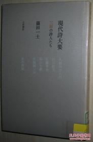 ◇日文原版书 现代诗大要 三田の诗人たち 篠田一士 著