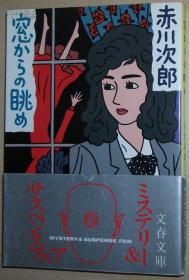 ◆日文原版书 窓からの眺め (文春文库) 赤川次郎 (著)