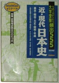 ◇日文原版书 近？现代日本史 大学受験频出555