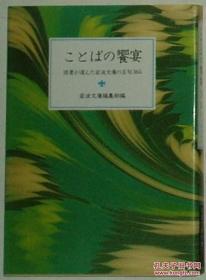 ◇日文原版书 ことばの飨宴―読者が选んだ岩波文库の名句365