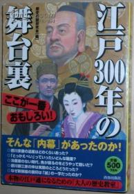 日文原版书 江戸300年の舞台里 [単行本] 歴史の谜研究会