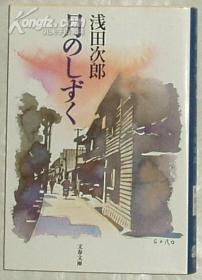 ☆日文原版书 月のしずく (文春文库) 浅田次郎 (著)