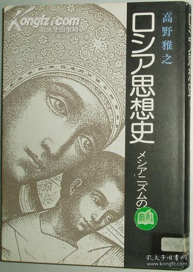 日文原版書 ロシア思想史―メシアニズムの系譜 [俄罗斯思想史] 早稲田大学出版部