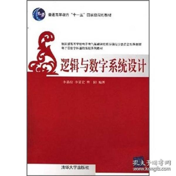 普通高等教育“十一五”国家规划教材：逻辑与数字系统设计