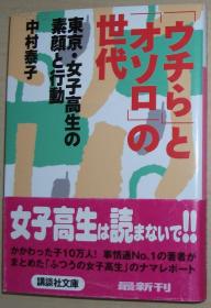 ◇日文原版书 「ウチら」と「オソロ」の世代―东京 女子高生の素颜と行动