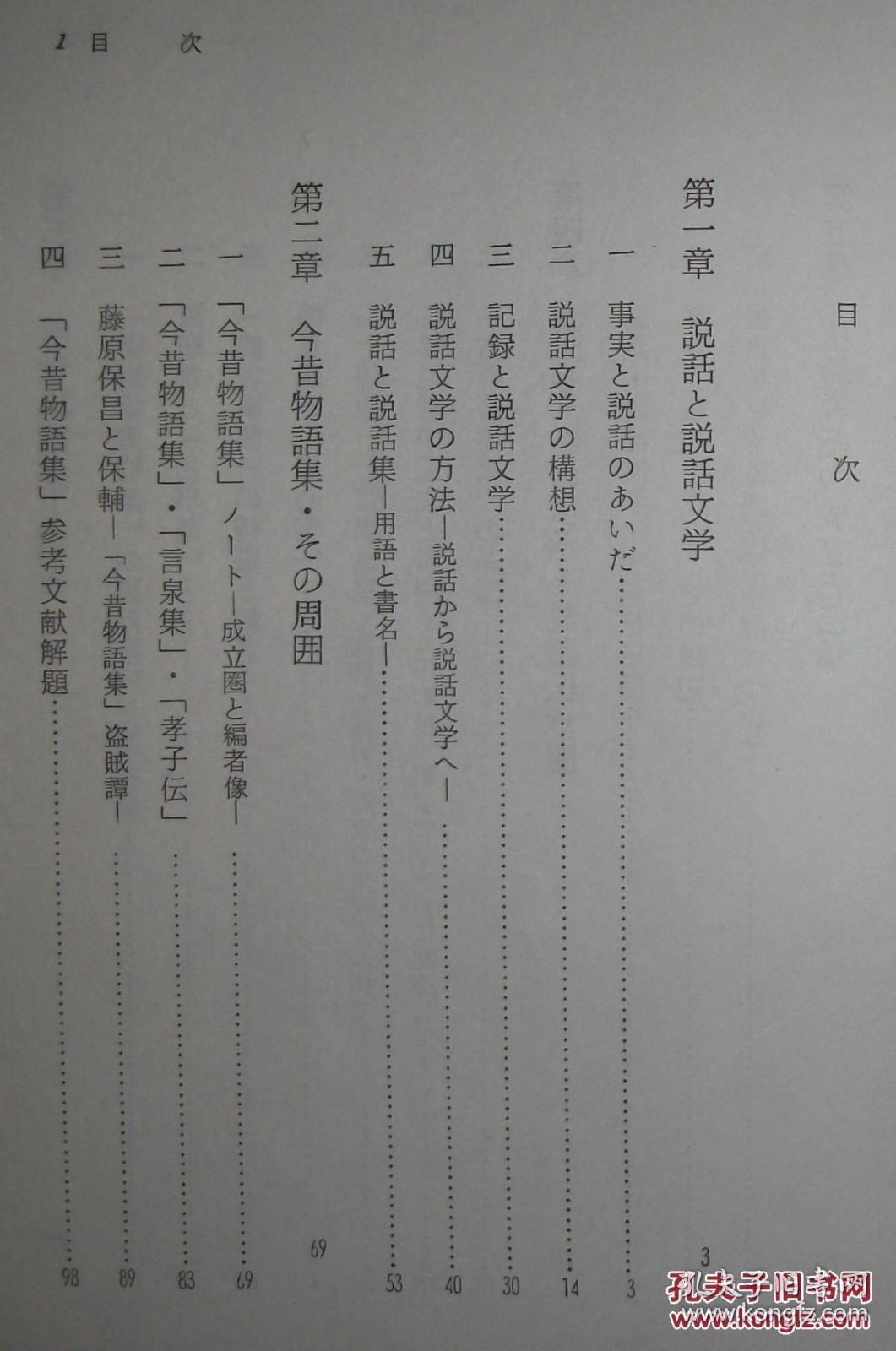 ◇日文原版书 説話文学の構想と伝承 (精装本) 志村有弘 (著)