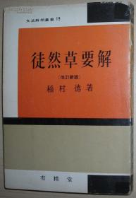 ◇日文原版书 改订新版 徒然草要解 (文法解明丛书19) 稲村徳 著